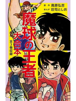 cover image of 魔球の王者　大合本